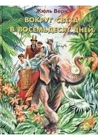 Читать книгу Вокруг света за восемьдесят дней
