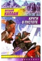 Читать книгу Круги в пустоте