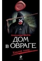 Читать книгу Дом в овраге
