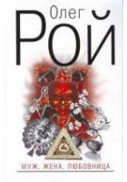 Читать книгу Муж, жена, любовница