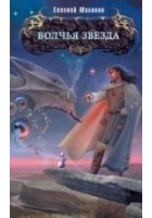 Читать книгу Волчья звезда