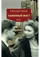 Читать книгу Каменный мост