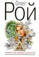 Читать книгу Банкротство мнимых ценностей