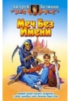 Читать книгу Меч Без Имени