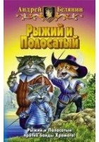 Читать книгу Рыжий и Полосатый