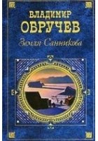 Читать книгу Земля Санникова