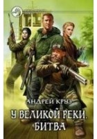 Читать книгу У Великой реки. Битва