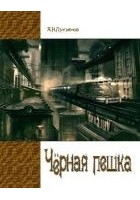 Читать книгу Чёрная Пешка