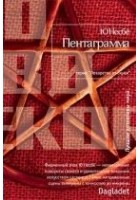 Читать книгу Пентаграмма