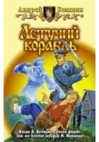 Читать книгу Летучий корабль