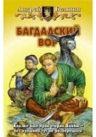 Читать книгу Багдадский вор