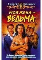 Читать книгу Моя жена – ведьма
