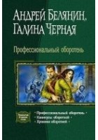 Читать книгу Профессиональный оборотень