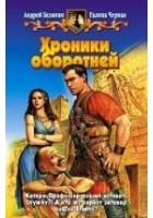 Читать книгу Хроники оборотней