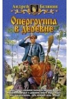 Читать книгу Опергруппа в деревне