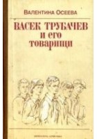 Читать книгу Васек Трубачев и его товарищи