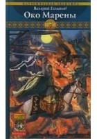 Читать книгу Око Марены