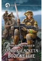 Читать книгу Хроники Аскета. Вторжение