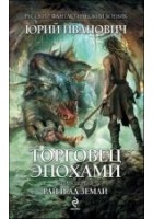 Читать книгу Рай и ад Земли