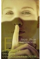 Читать книгу Интимная теория относительности