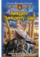 Читать книгу Конкурент конкуренту - друг