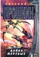 Читать книгу Война мертвых