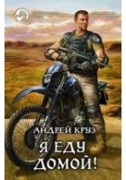 Читать книгу Я еду домой!