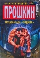 Читать книгу Истребитель ''Родина''