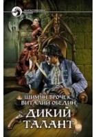 Читать книгу Дикий Талант