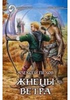 Читать книгу Жнецы ветра