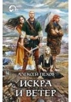 Читать книгу Искра и ветер