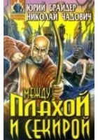 Читать книгу Между плахой и секирой