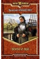 Читать книгу Воин и Маг