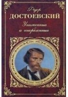 Читать книгу Униженные и оскорбленные