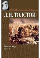 Читать книгу Война и мир. Книга 2