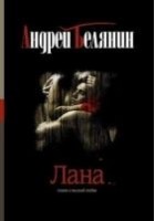 Читать книгу Лана