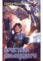 Читать книгу Кристалл Альвандера
