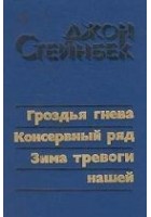 Читать книгу Гроздья гнева