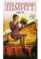 Читать книгу Одетта. Восемь историй о любви