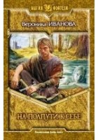Читать книгу На полпути к себе