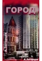 Читать книгу Город