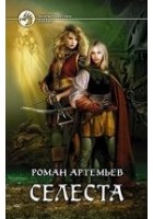 Читать книгу Селеста