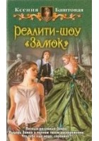 Читать книгу Реалити-шоу "Замок"