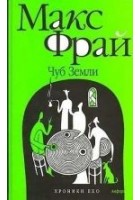 Читать книгу Чуб земли. Туланский детектив