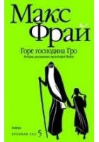 Читать книгу Горе господина Гро