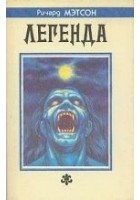Читать книгу Я-легенда
