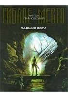 Читать книгу Падшие боги