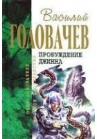 Читать книгу Спящий джинн