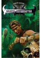 Читать книгу Власть волшебства