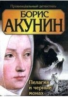 Читать книгу Пелагия и чёрный монах